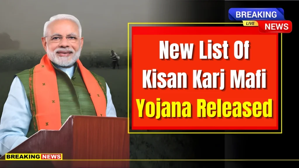 Kisan Karj Mafi Yojana